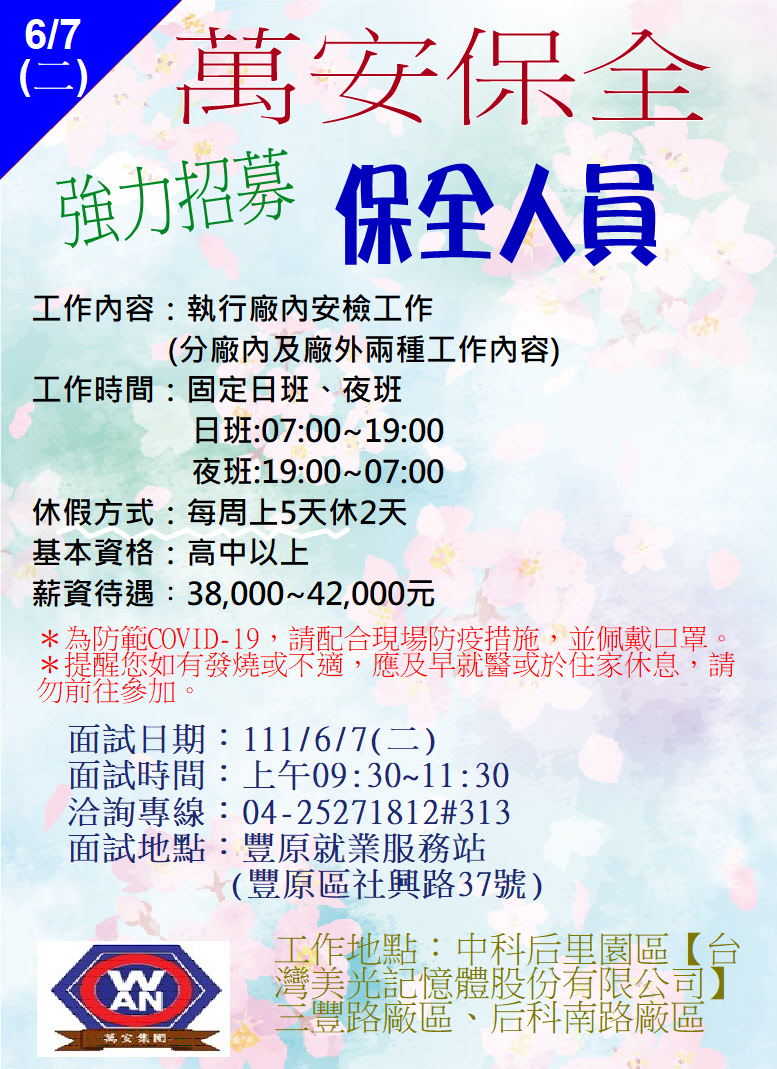 [單一徵才]萬安保全股份有限公司