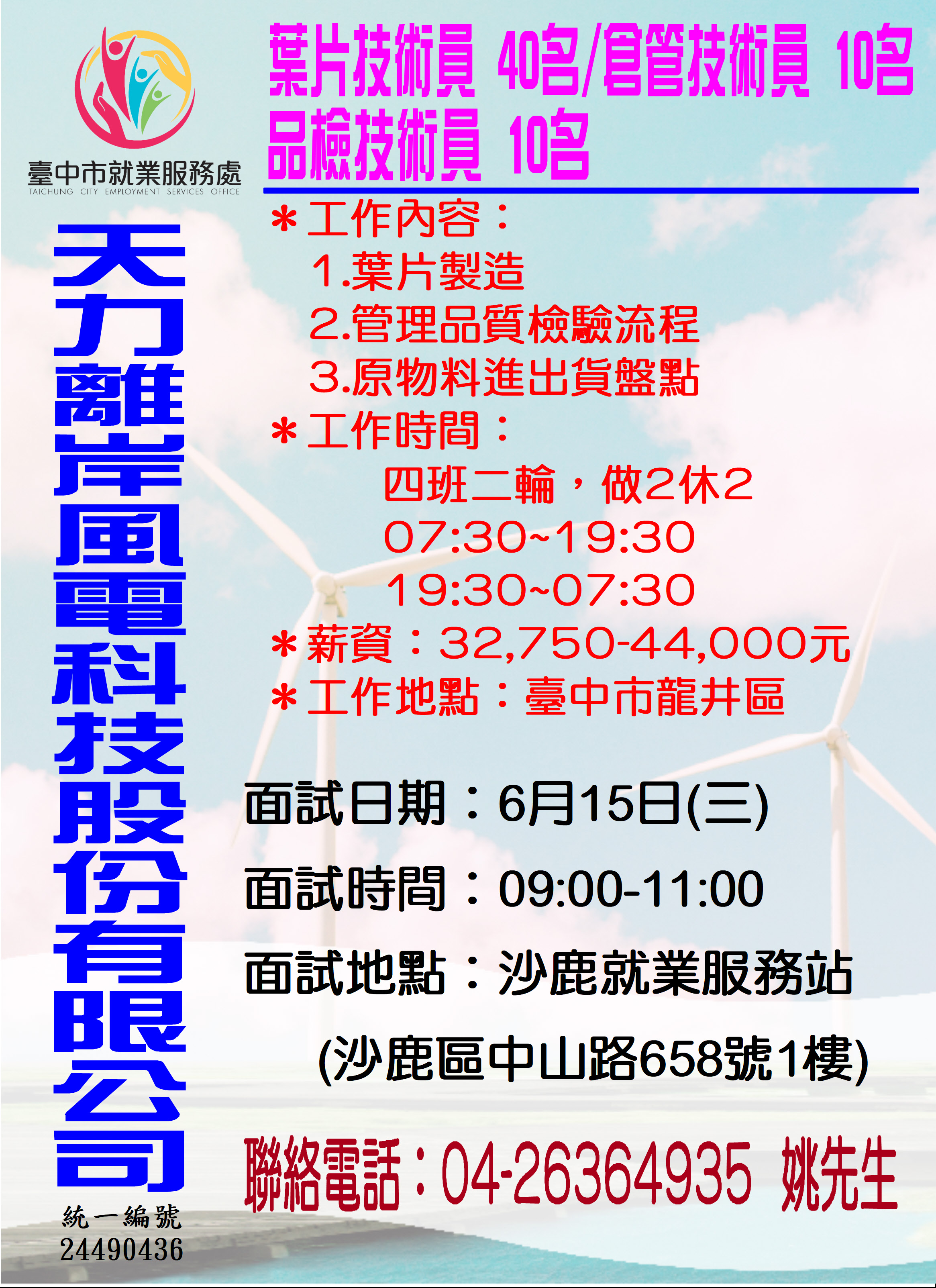 [單一徵才]天力離岸風電科技股份有限公司