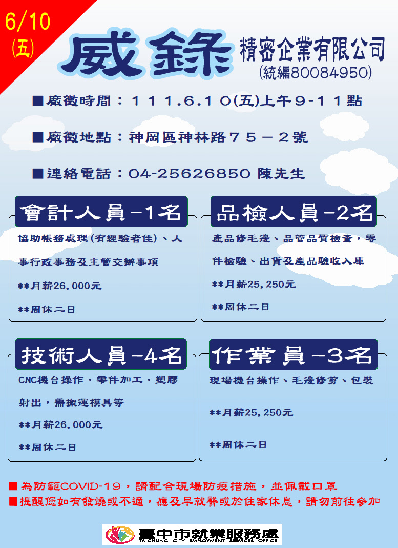 [單一徵才]威錄精密企業有限公司