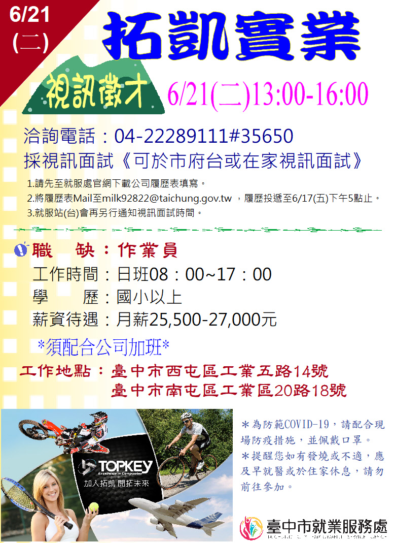 [單一徵才]拓凱實業股份有限公司
