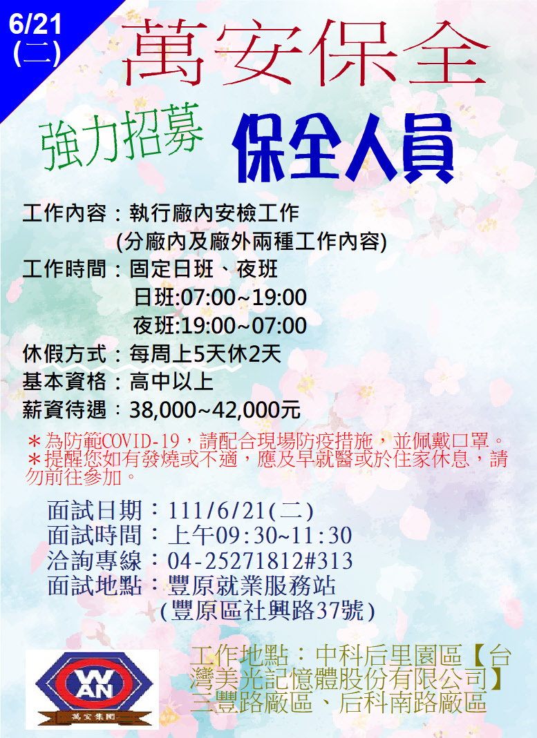[單一徵才]萬安保全股份有限公司