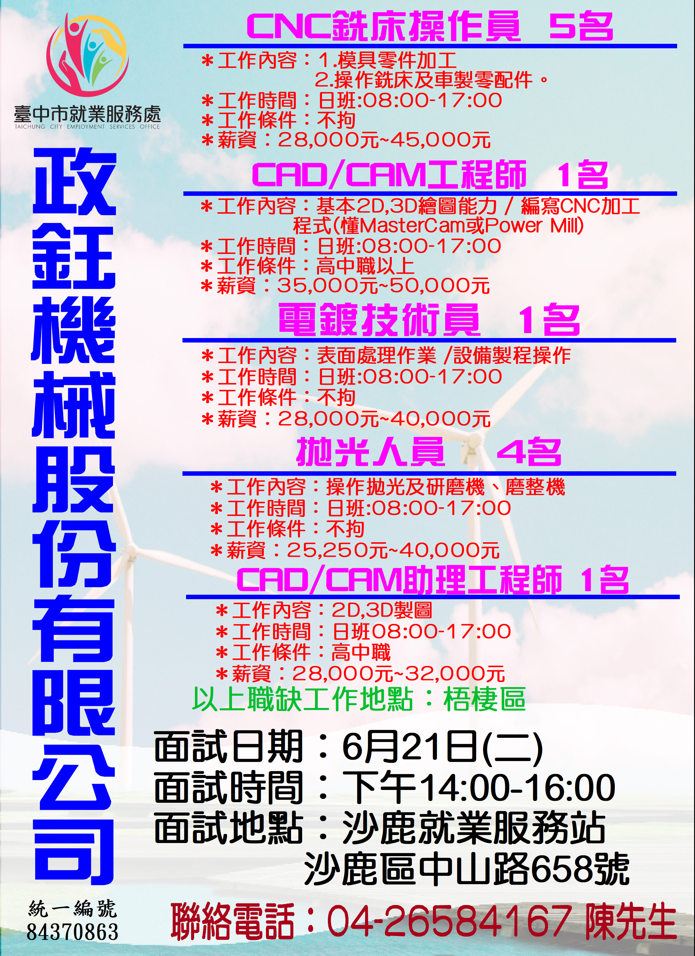 [單一徵才]政鈺機械股份有限公司
