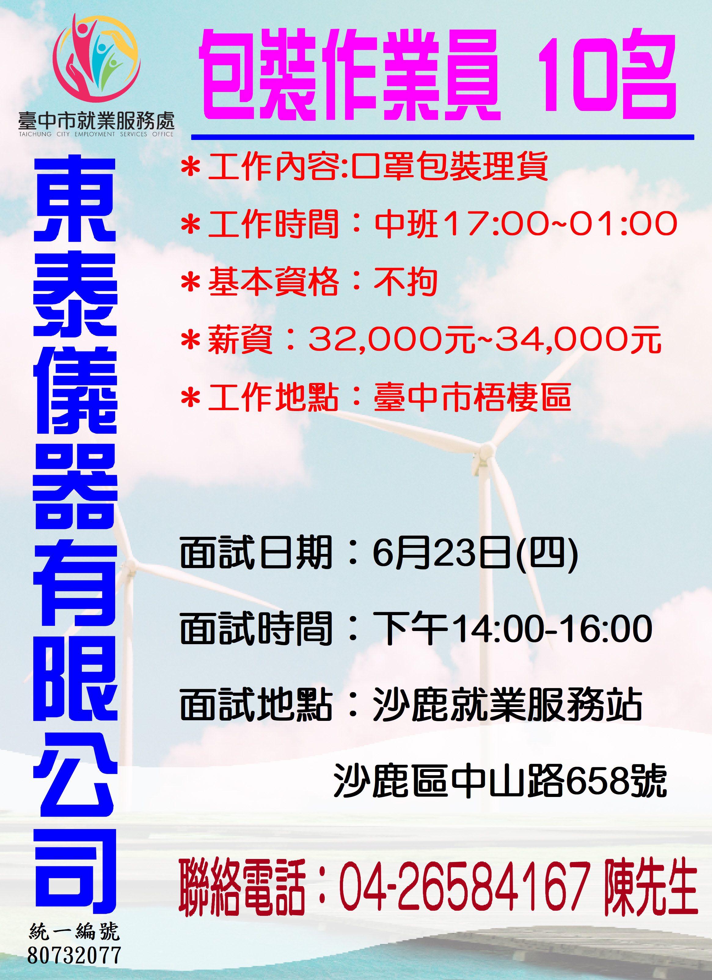[單一徵才]東泰儀器有限公司