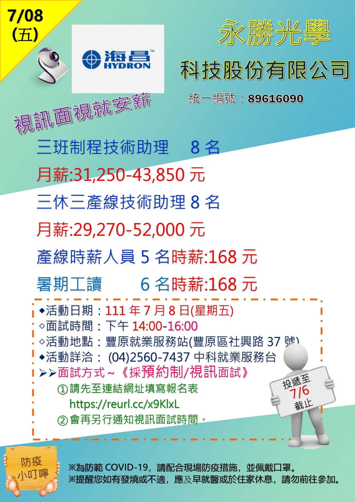 [單一視訊徵才]永勝光學股份有限公司