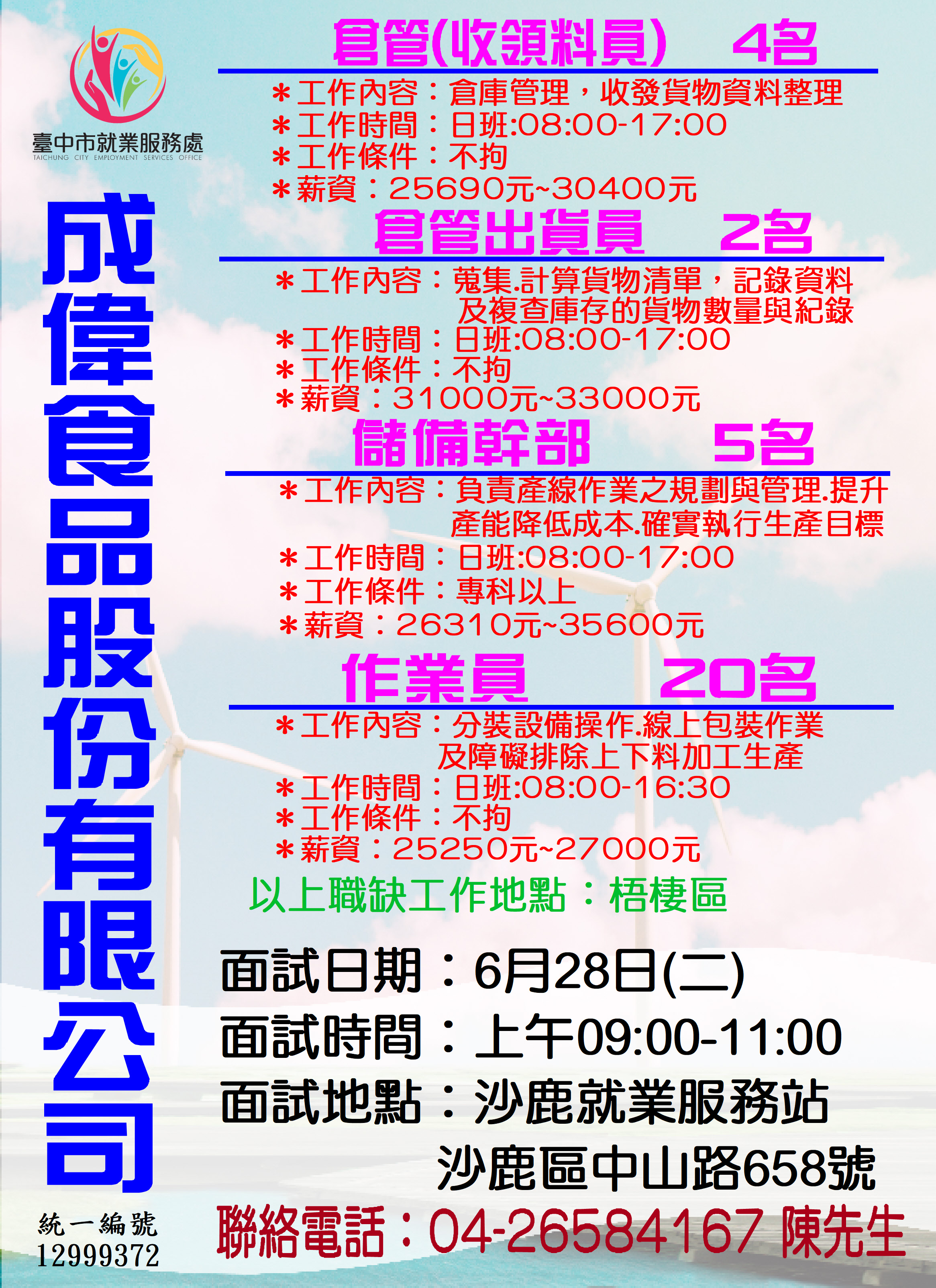 [單一徵才]成偉食品份有限公司
