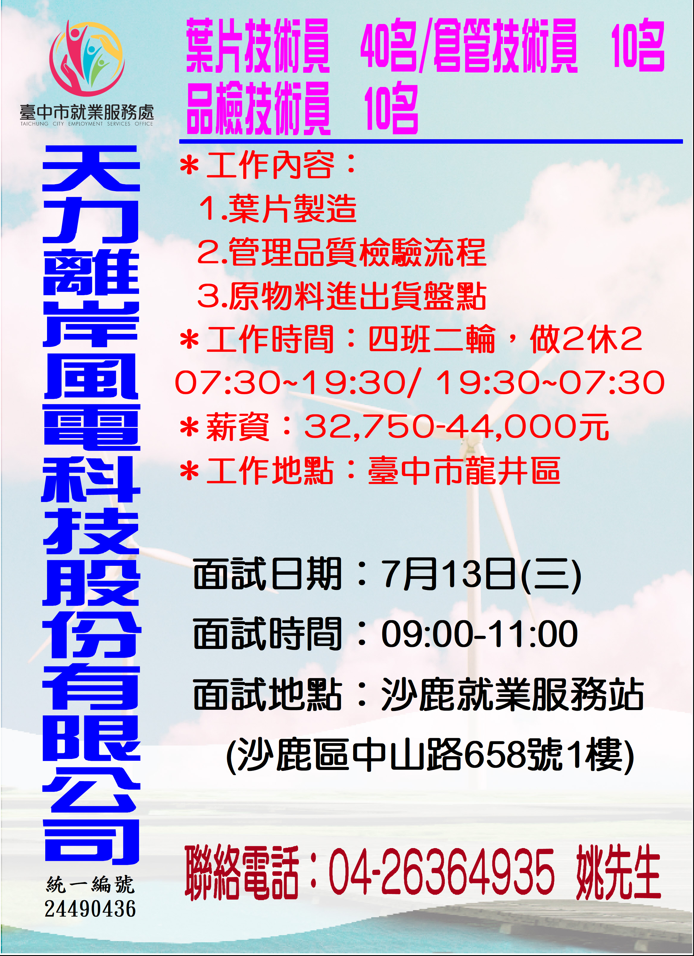 [單一徵才]天力離岸風電科技股份有限公司