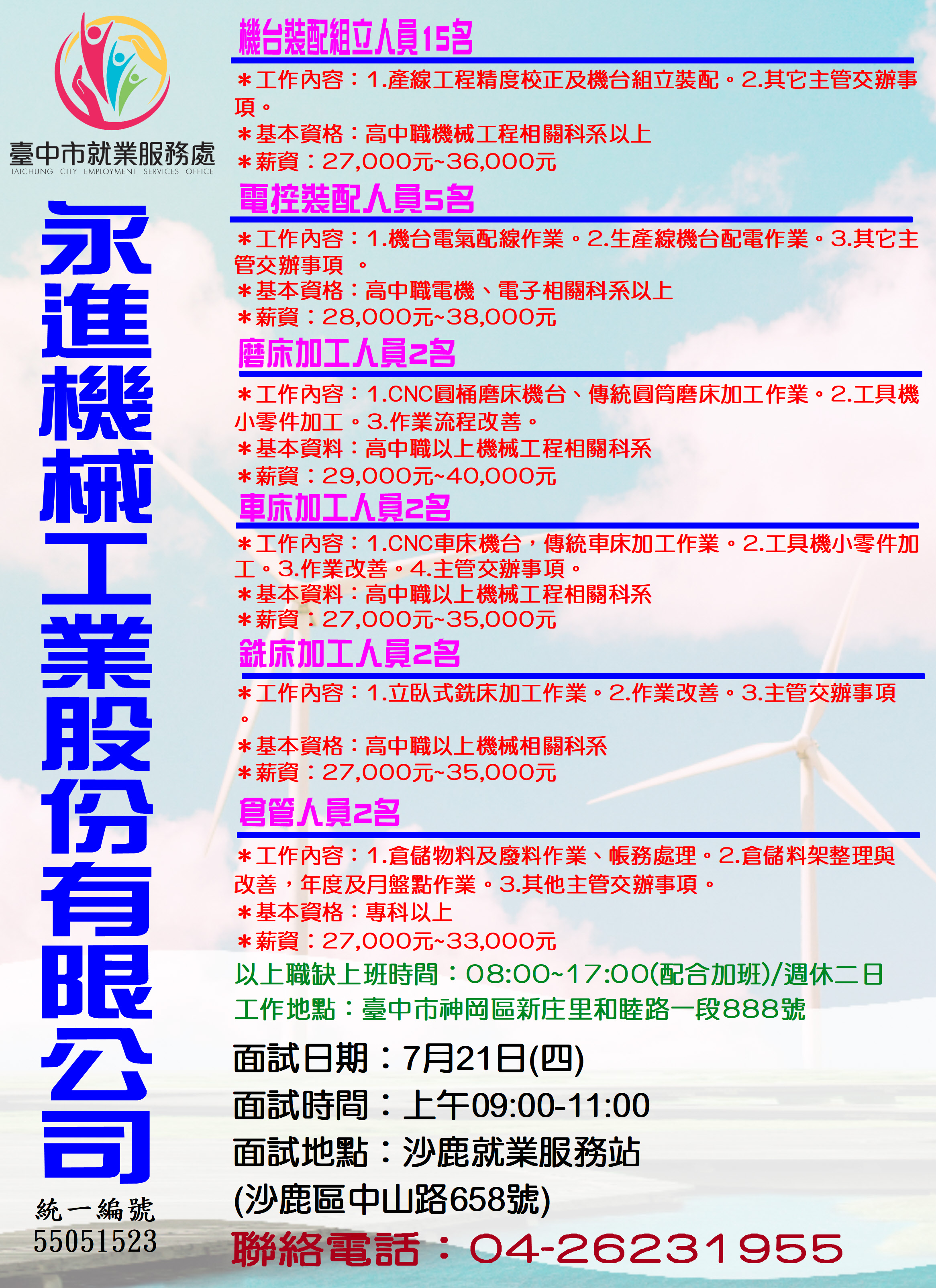 [單一徵才]永進機械工業股份有限公司