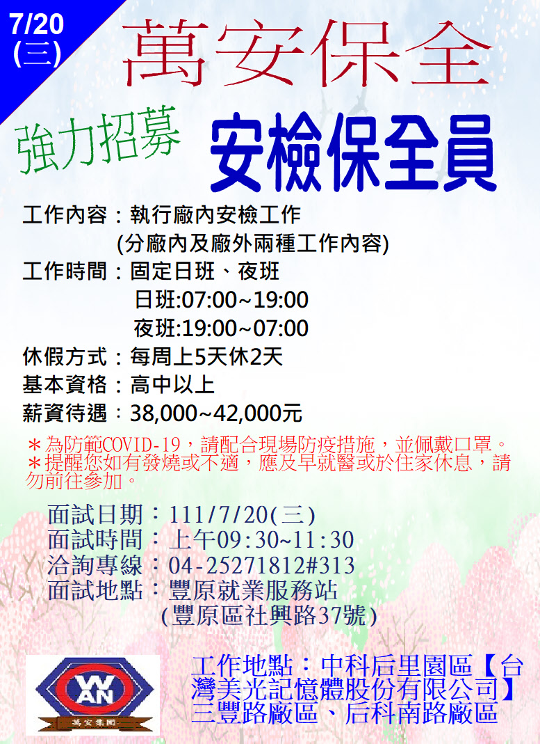 [單一徵才]萬安保全股份有限公司