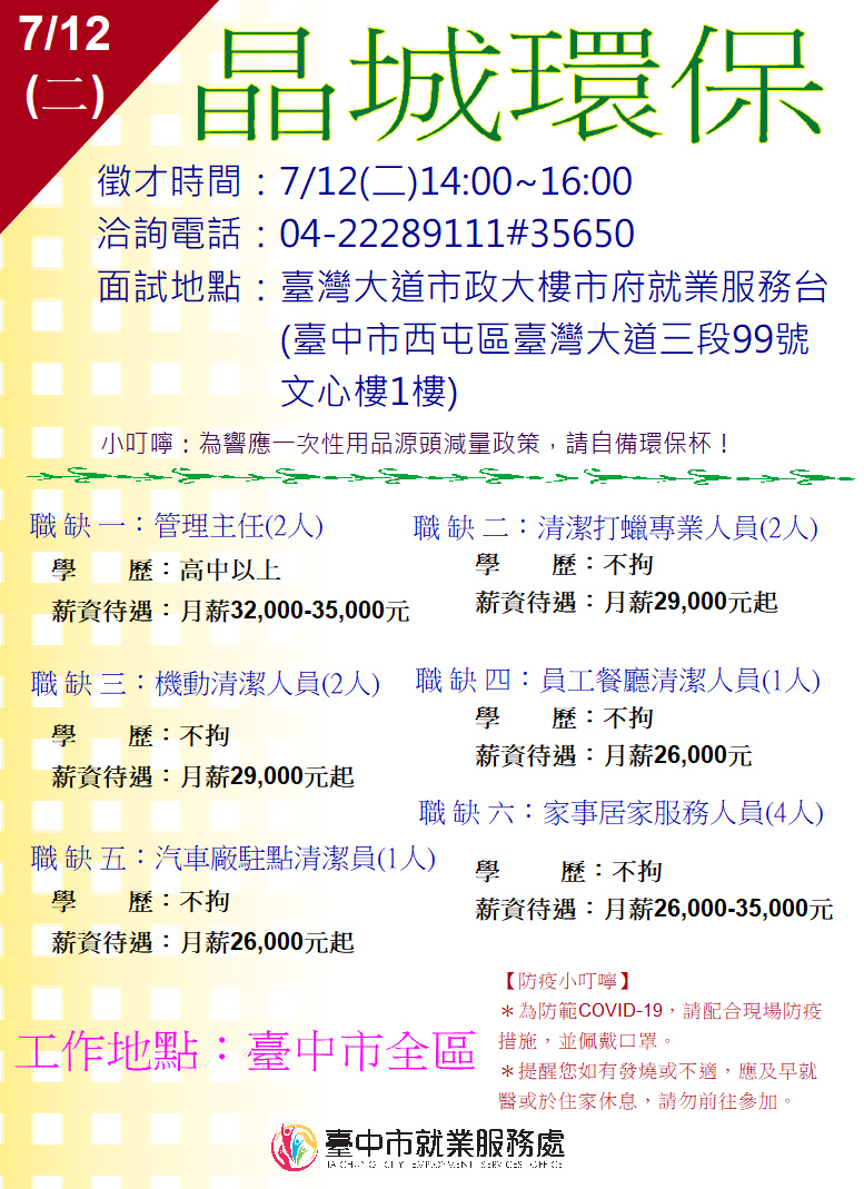 [單一徵才]晶城環保服務有限公司