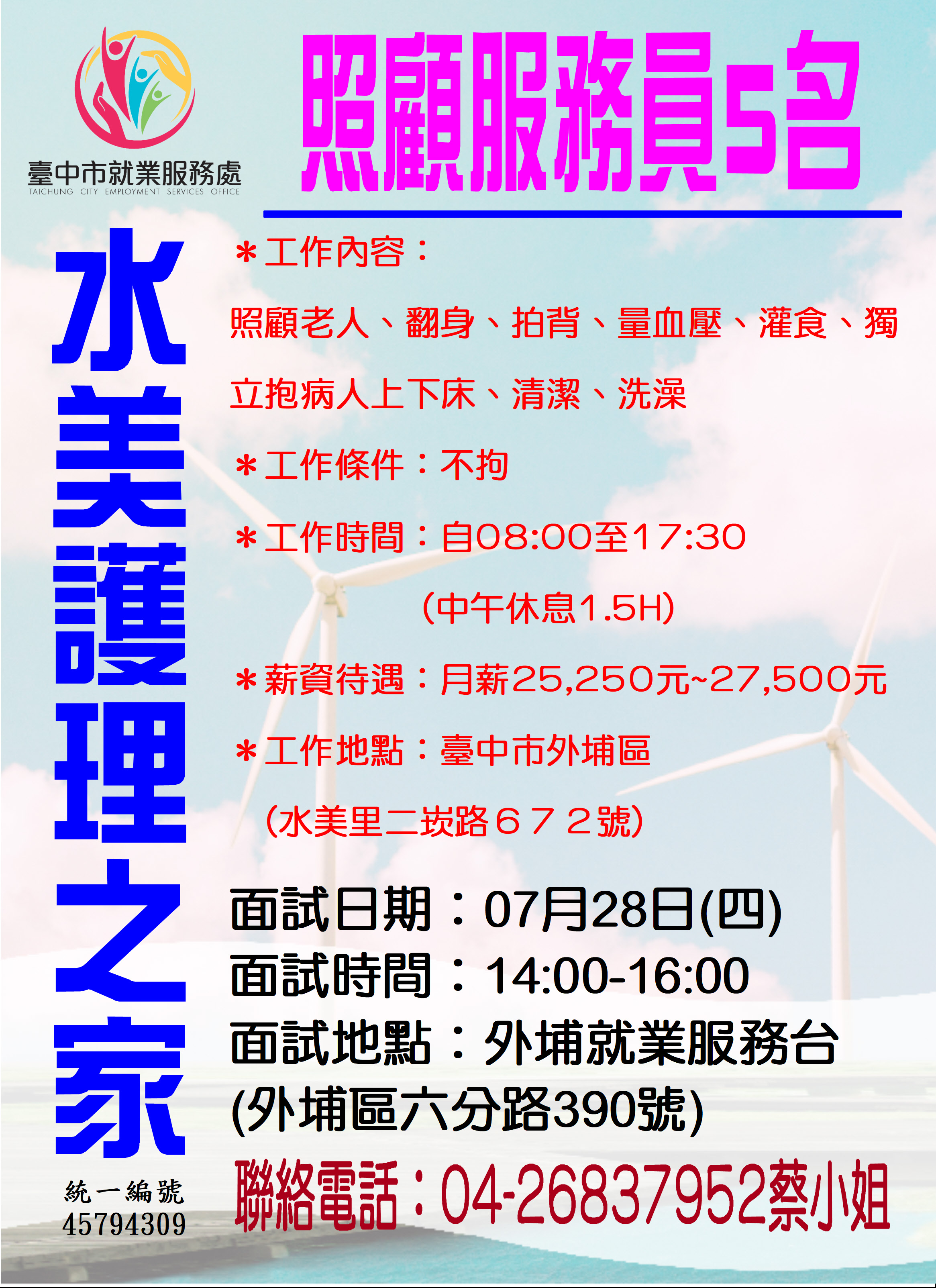 [單一徵才]水美護理之家