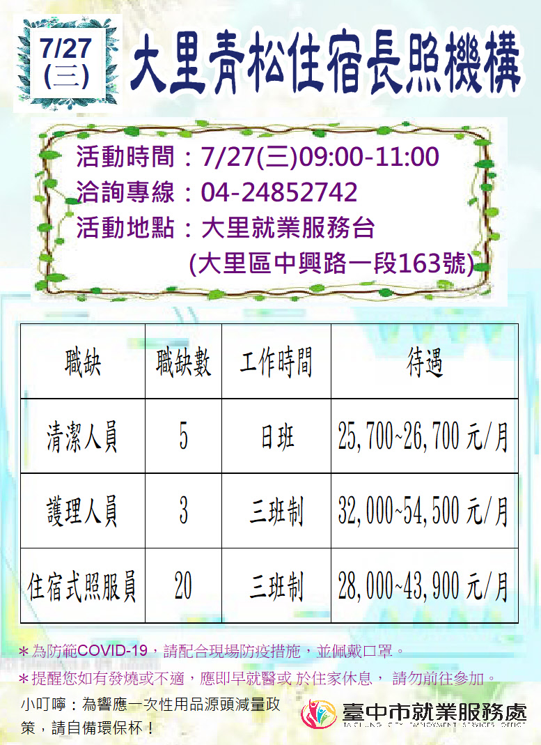 [單一徵才]青松長照社團法人附設臺中市私立大里青松住宿長照機構