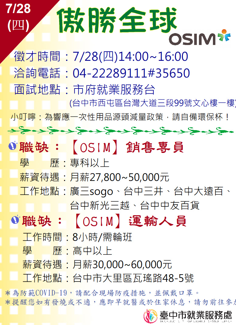 [單一徵才]新加坡商傲勝全球股份有限公司台灣分公司【OSIM】