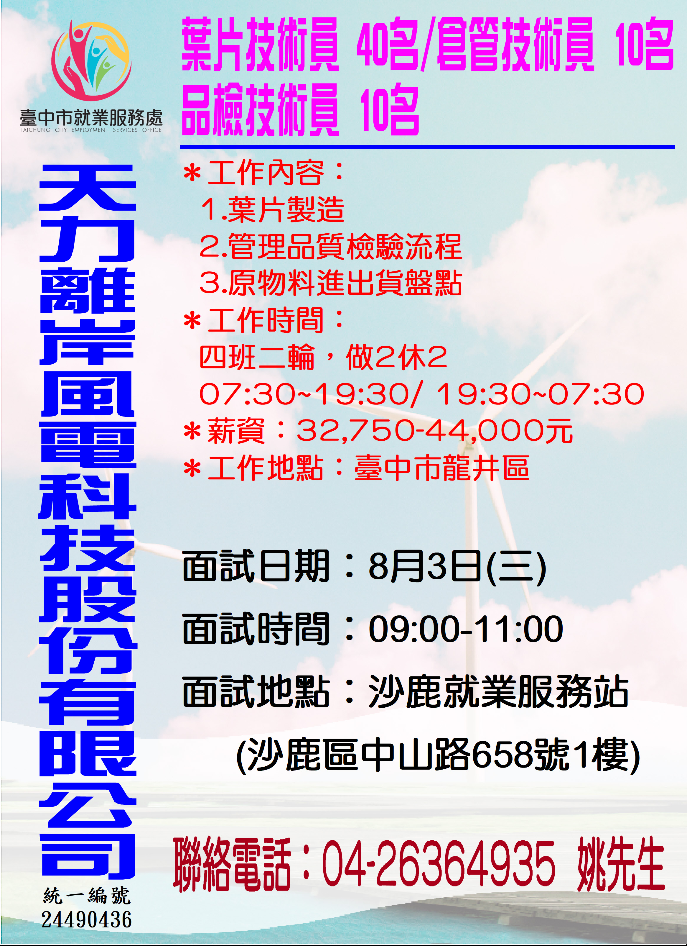 [單一徵才]天力離岸風電科技股份有限公司