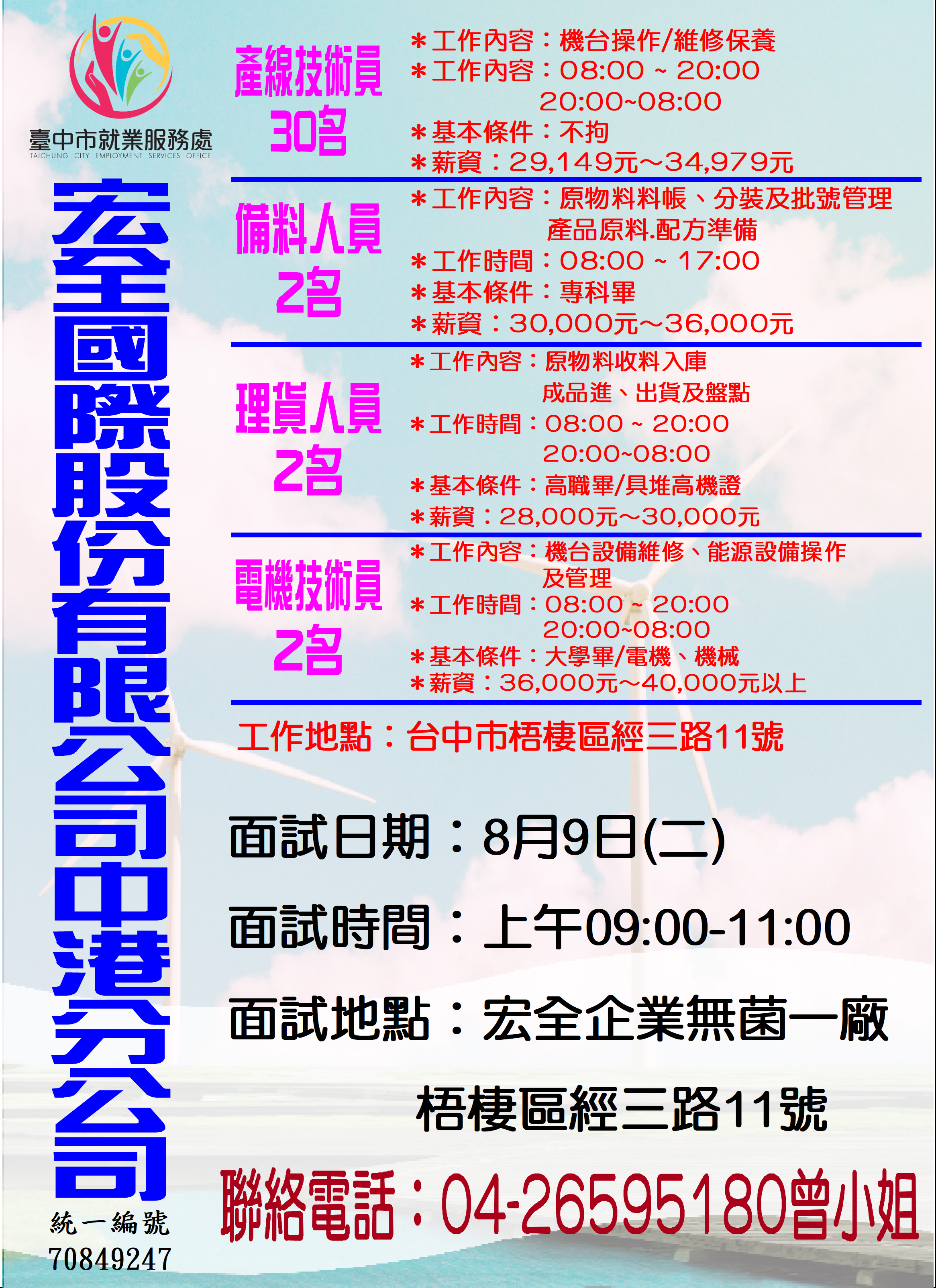 [單一徵才]宏全國際股份有限公司中港分公司