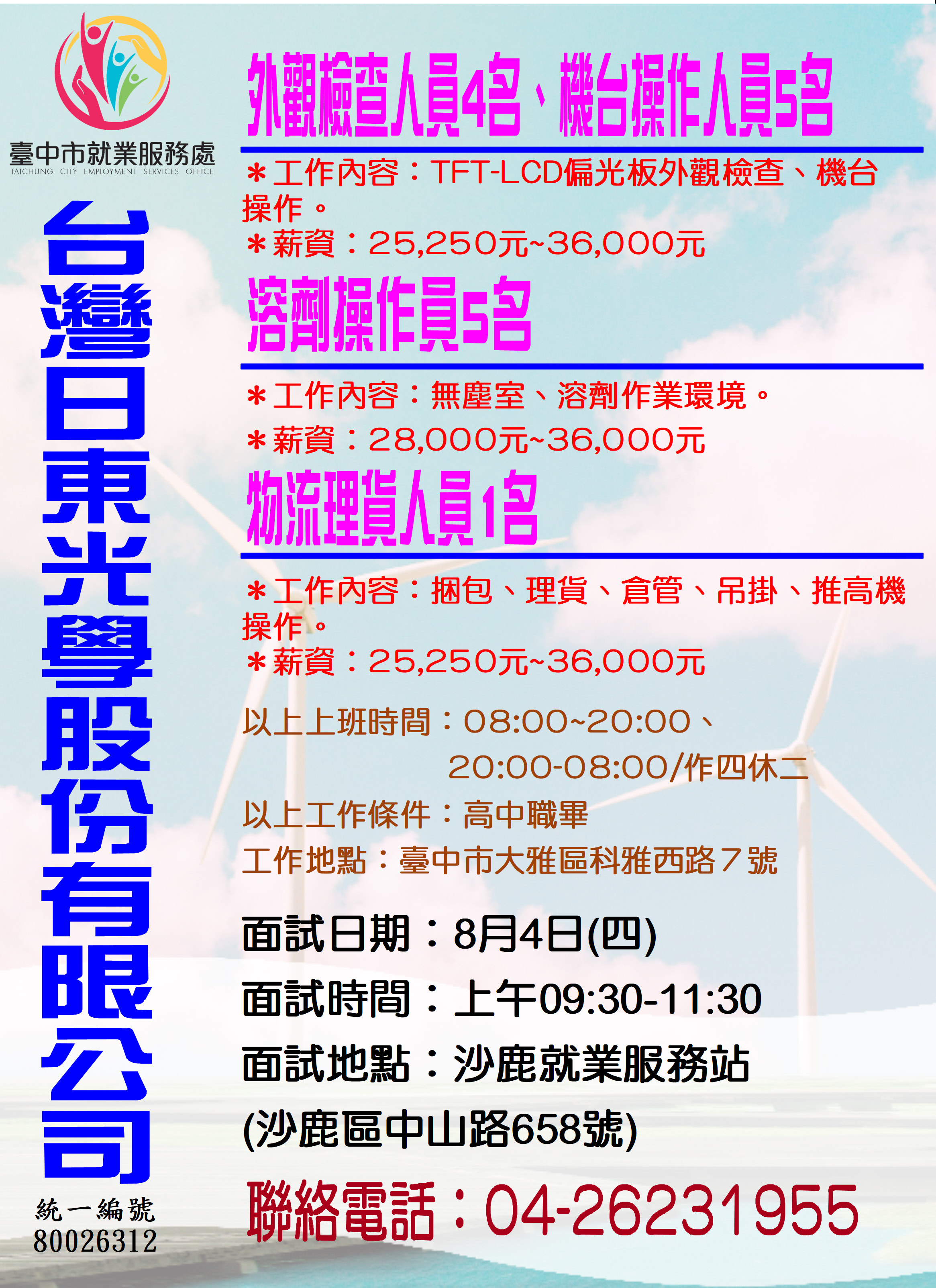 [單一徵才]台灣日東光學股份有限公司