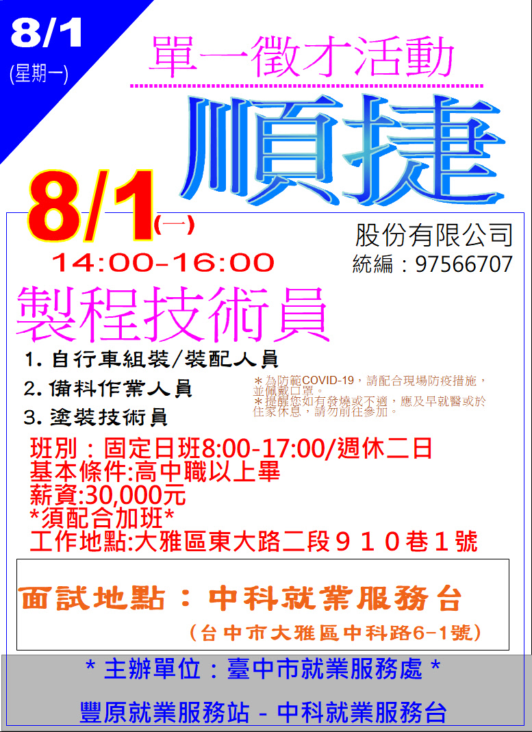 [單一徵才]順捷股份有限公司