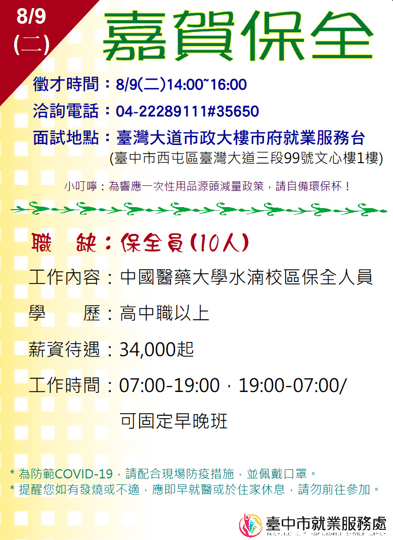 [單一徵才]嘉賀保全股份有限公司
