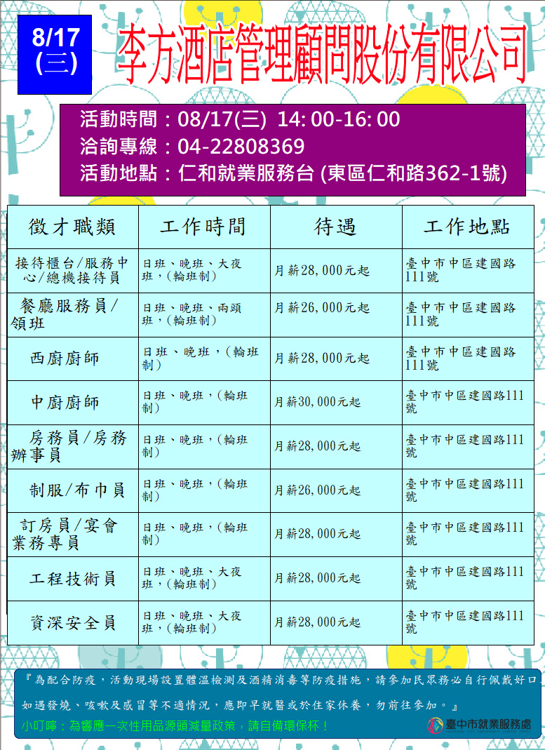 [單一徵才]李方酒店管理顧問股份有限公司
