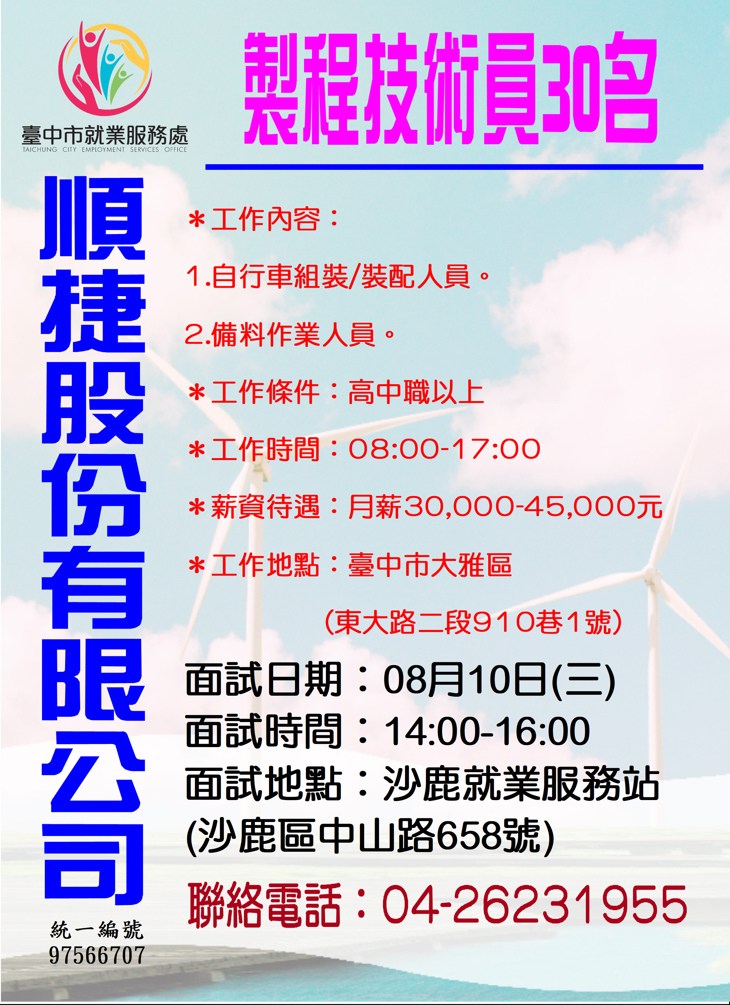 [單一徵才]順捷股份有限公司