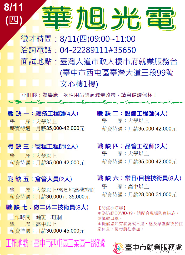 [單一徵才]華旭光電股份有限公司