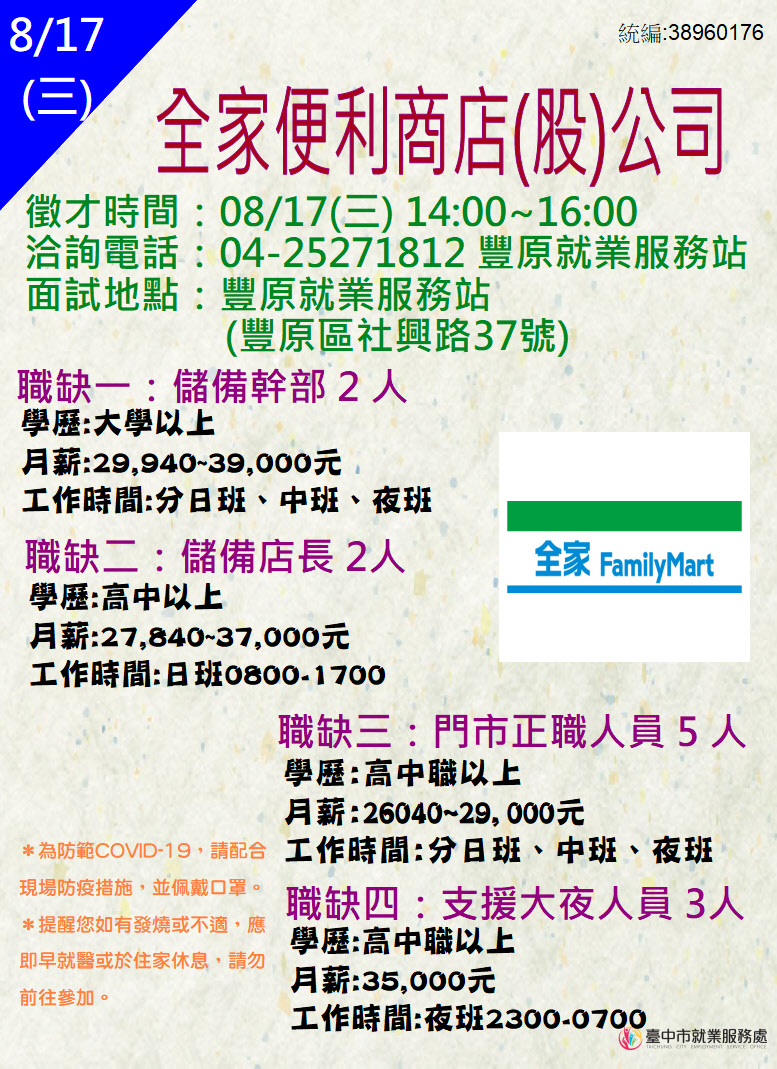 [單一徵才]全家便利商店(股)公司