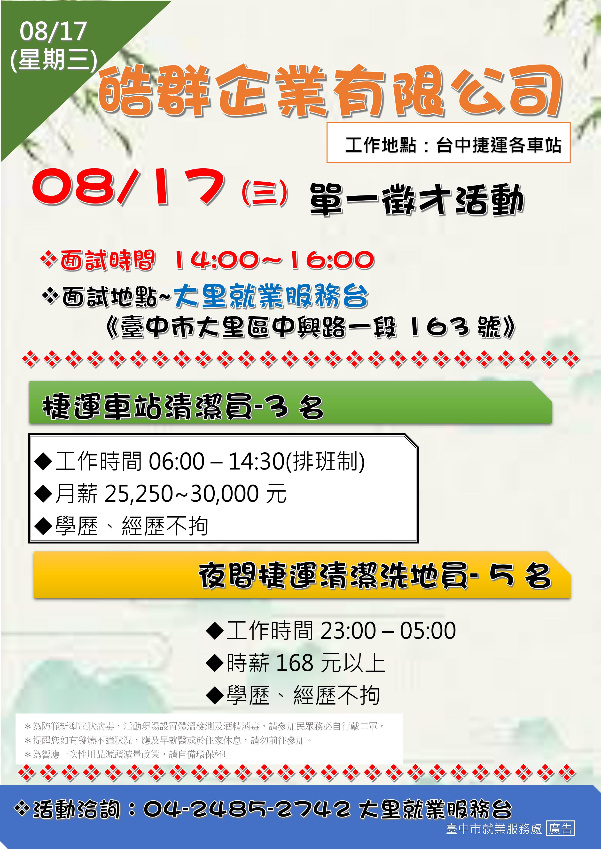 [單一徵才]皓群企業有限公司