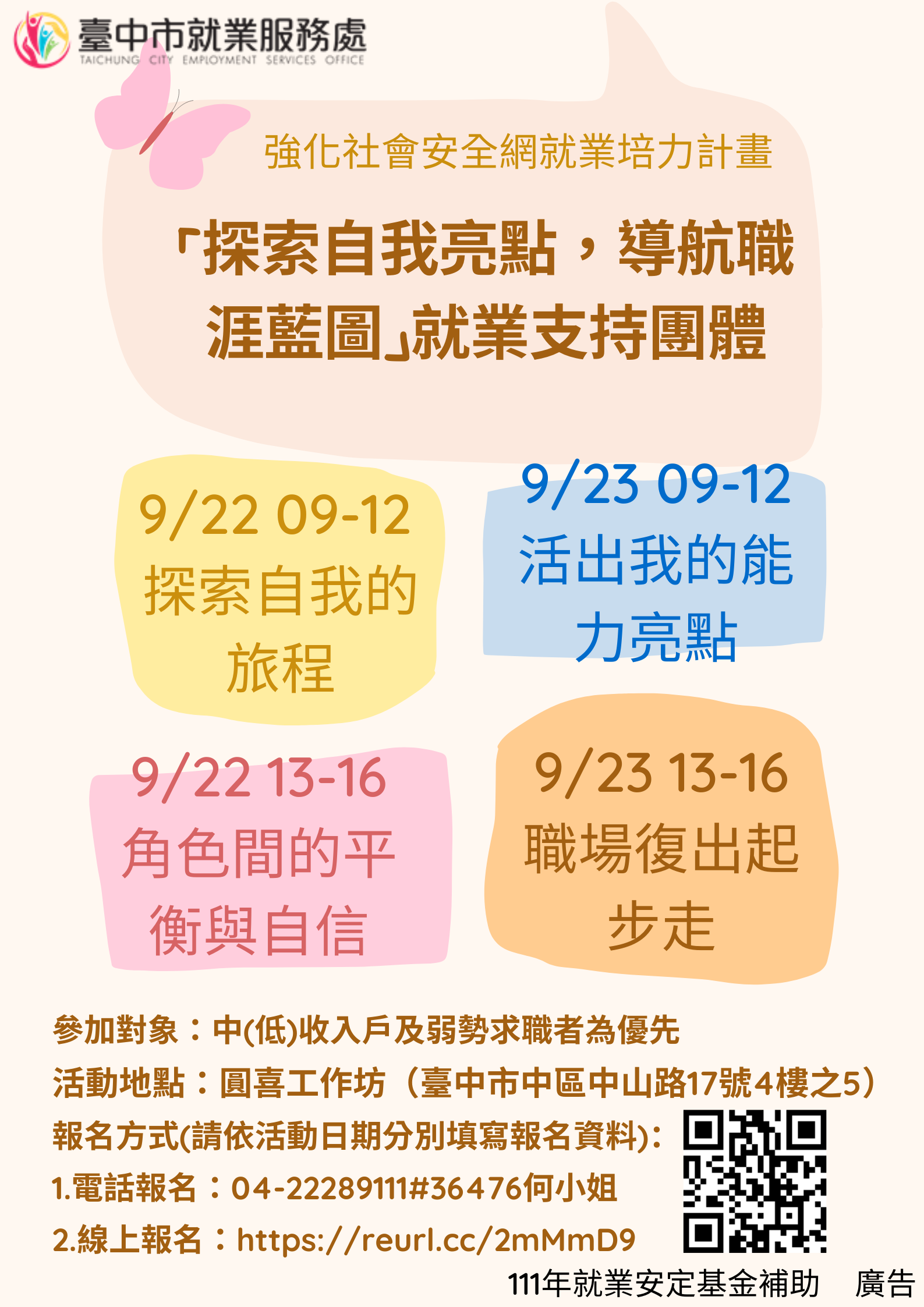 「探索自我亮點，導航職涯藍圖」就業支持團體