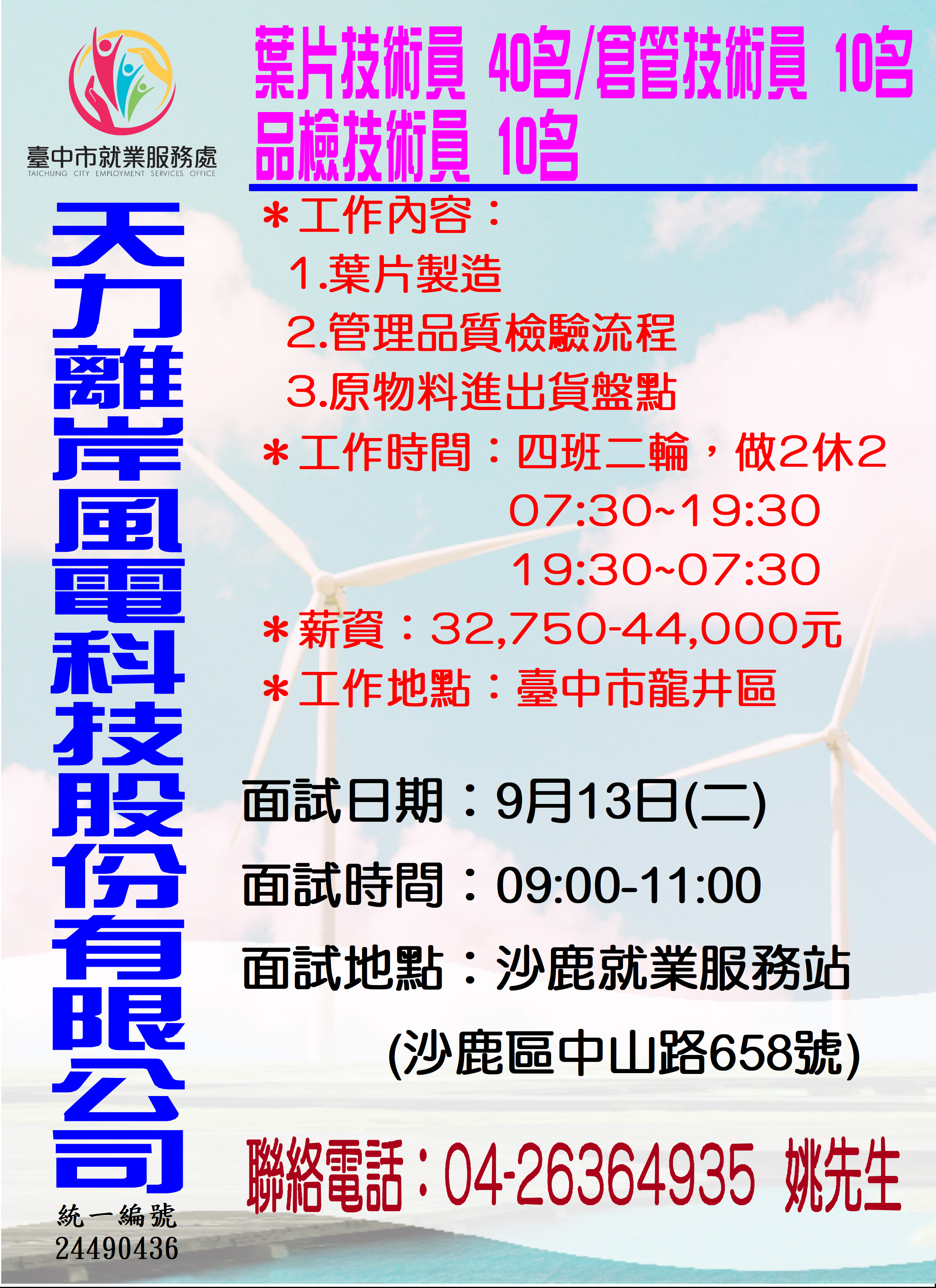 [單一徵才]天力離岸風電科技股份有限公司