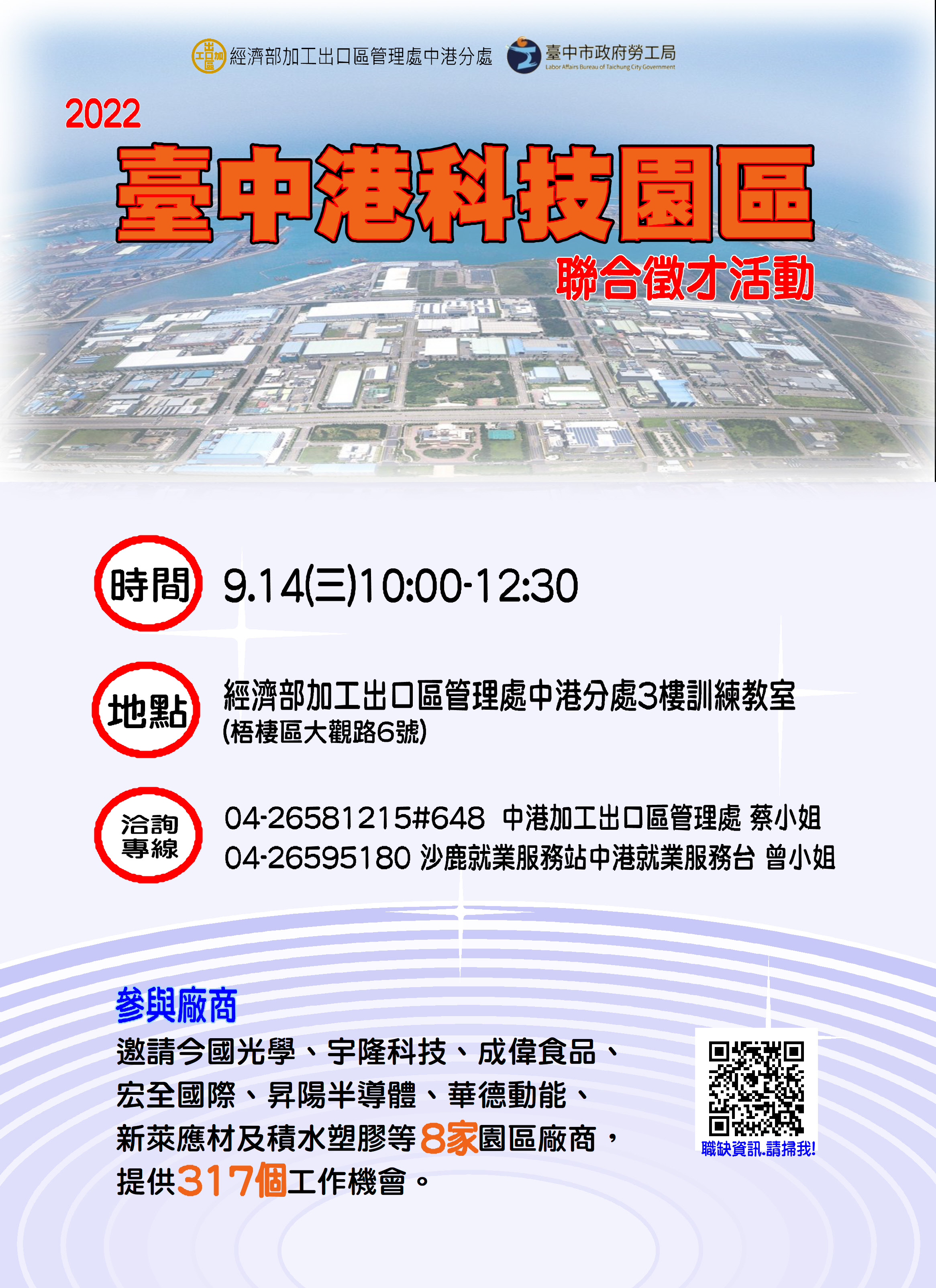 [聯合徵才]臺中市政府2022「臺中港科技園區」聯合徵才活動