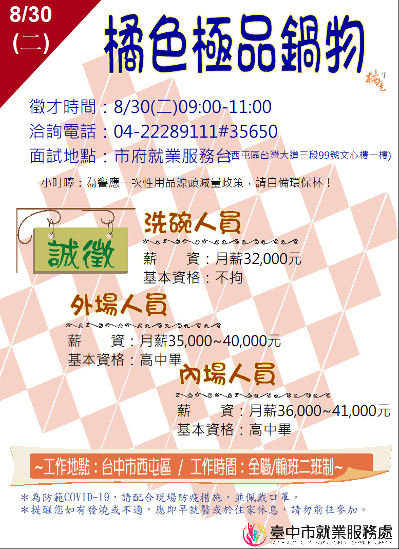 [單一徵才]橘色極品鍋物(股)公司台中分公司