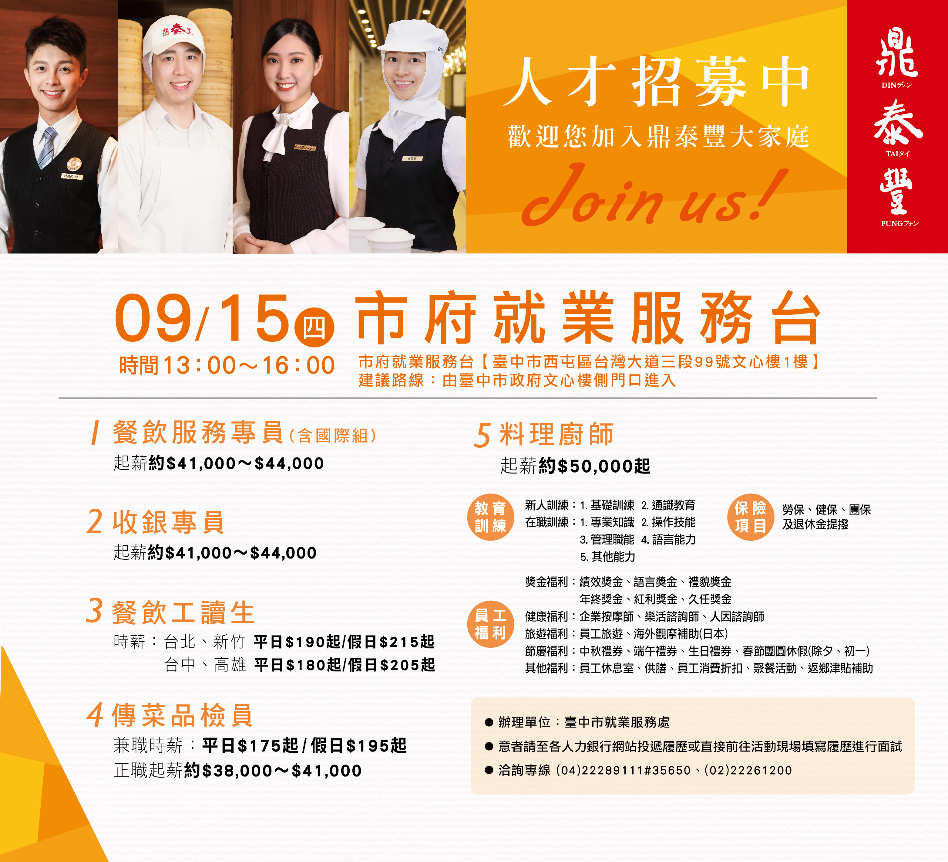 [單一徵才]鼎泰豐小吃店股份有限公司