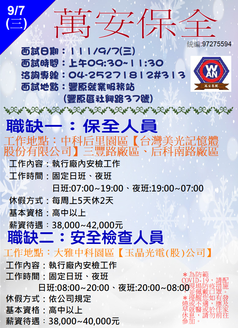 [單一徵才]萬安保全股份有限公司