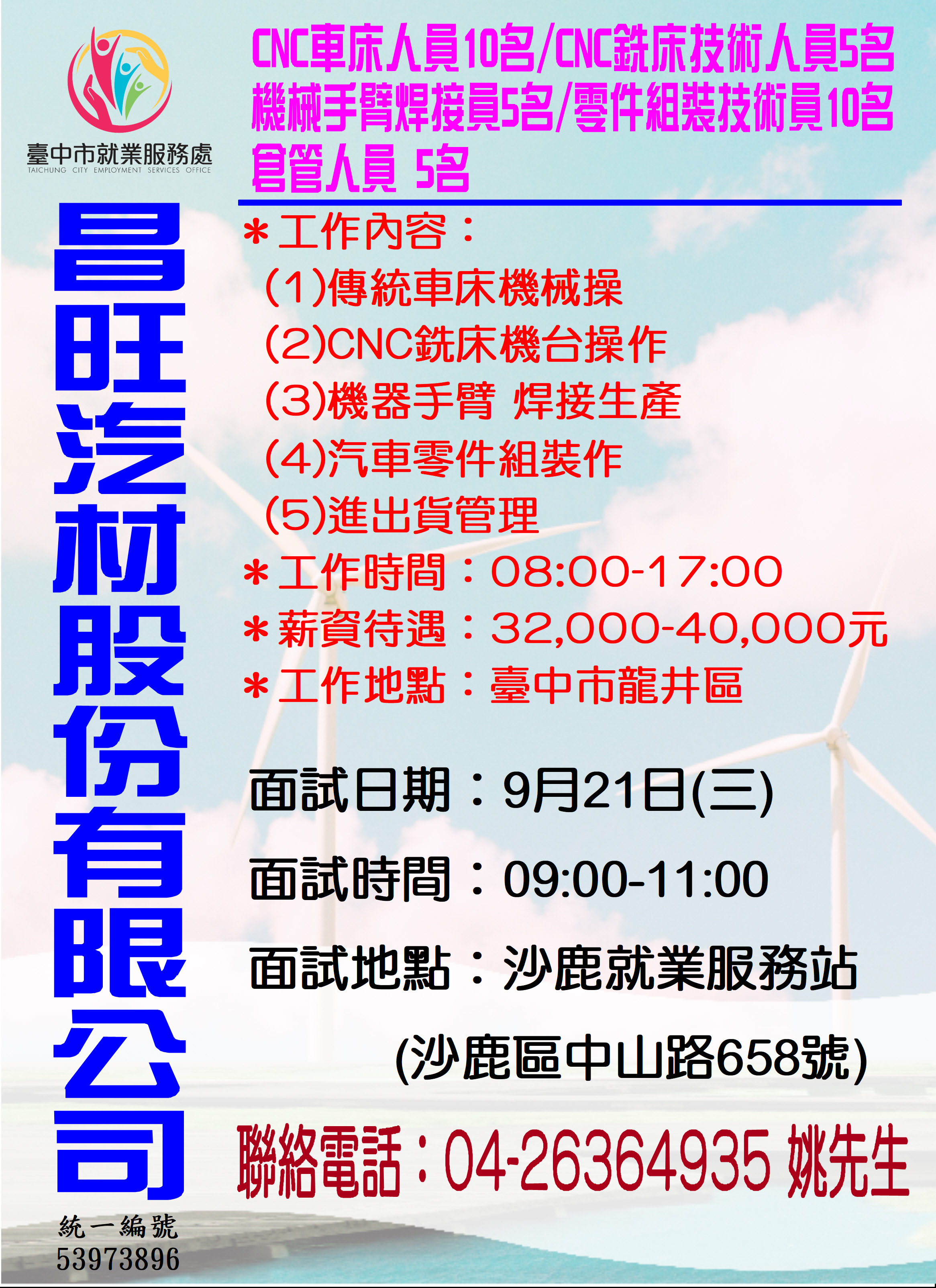 [單一徵才]昌旺汽材工業股份有限公司