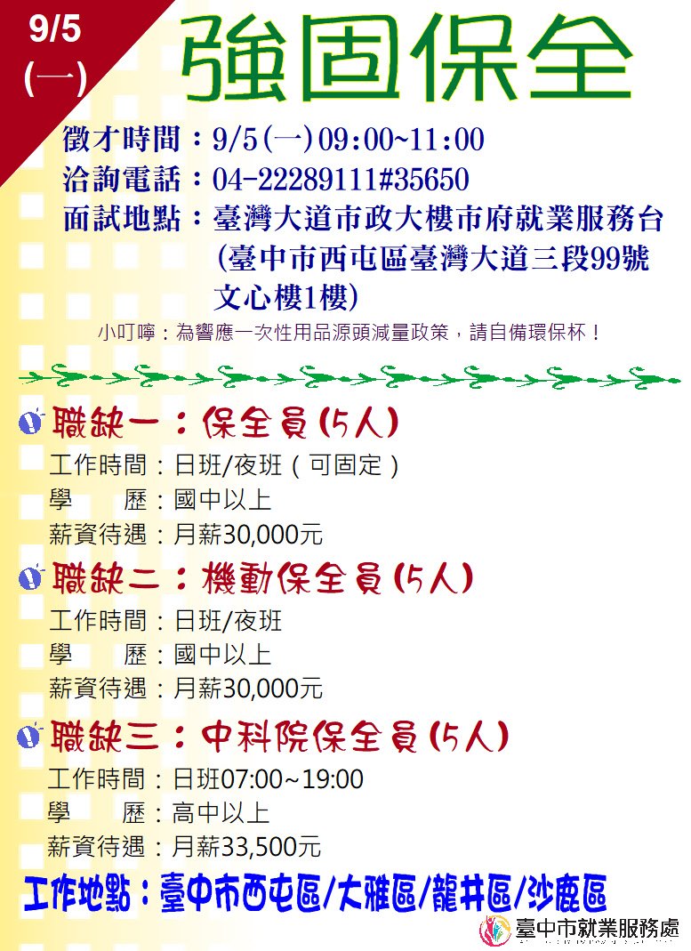 [單一徵才]強固保全股份有限公司台中分公司