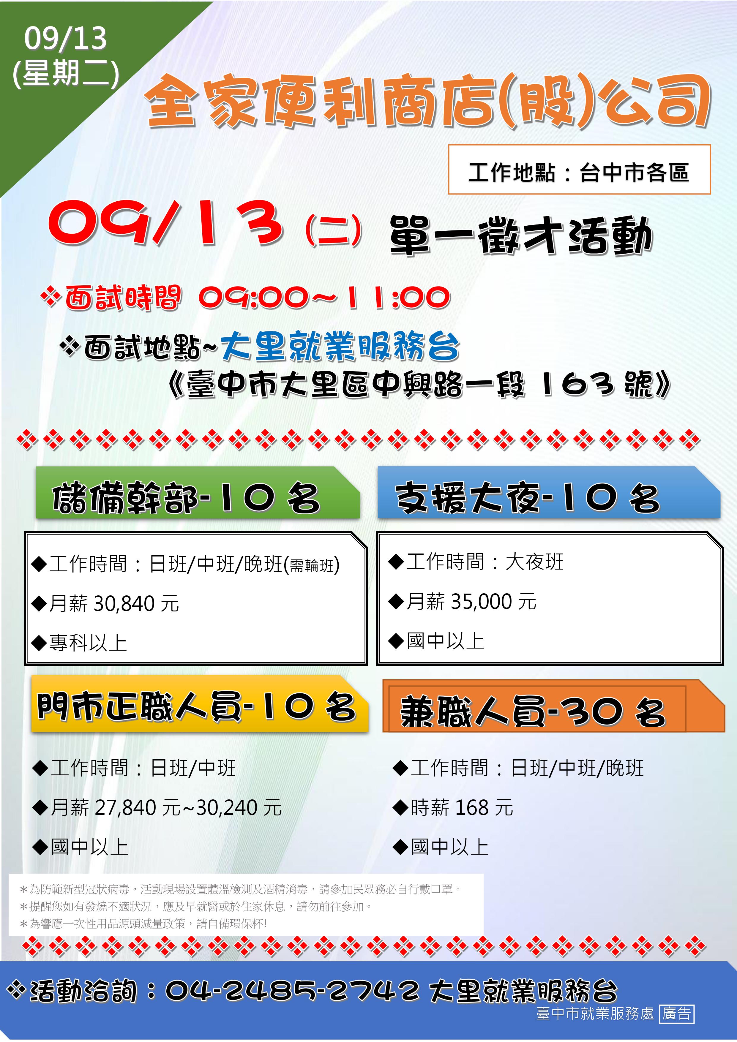 [單一徵才]全家便利商店(股)公司