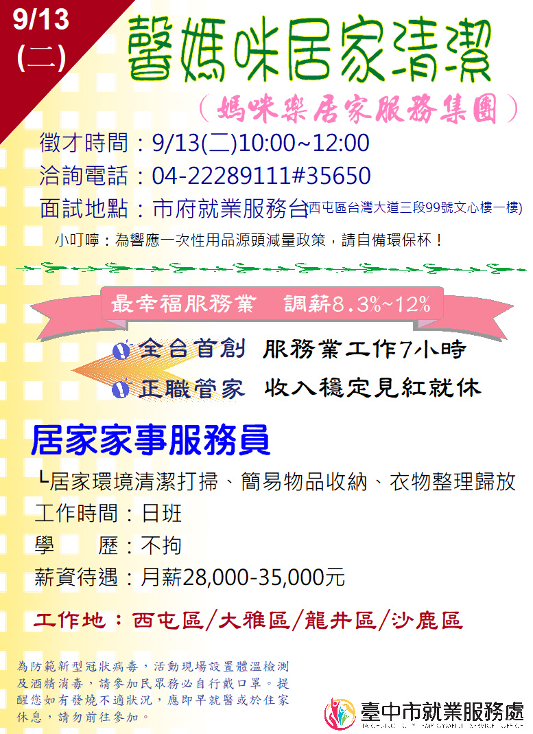 [單一徵才]馨媽咪居家清潔有限公司(媽咪樂居家服務集團)
