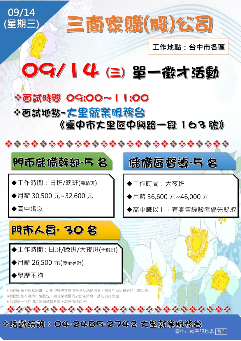 [單一徵才]三商家購股份有限公司