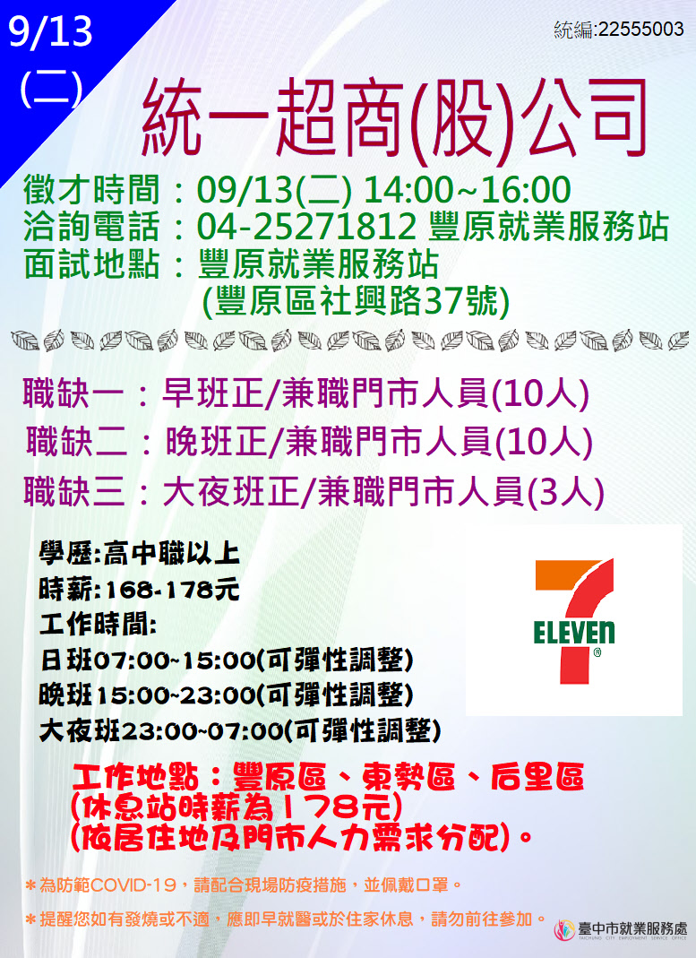 [單一徵才]統一超商股份有限公司