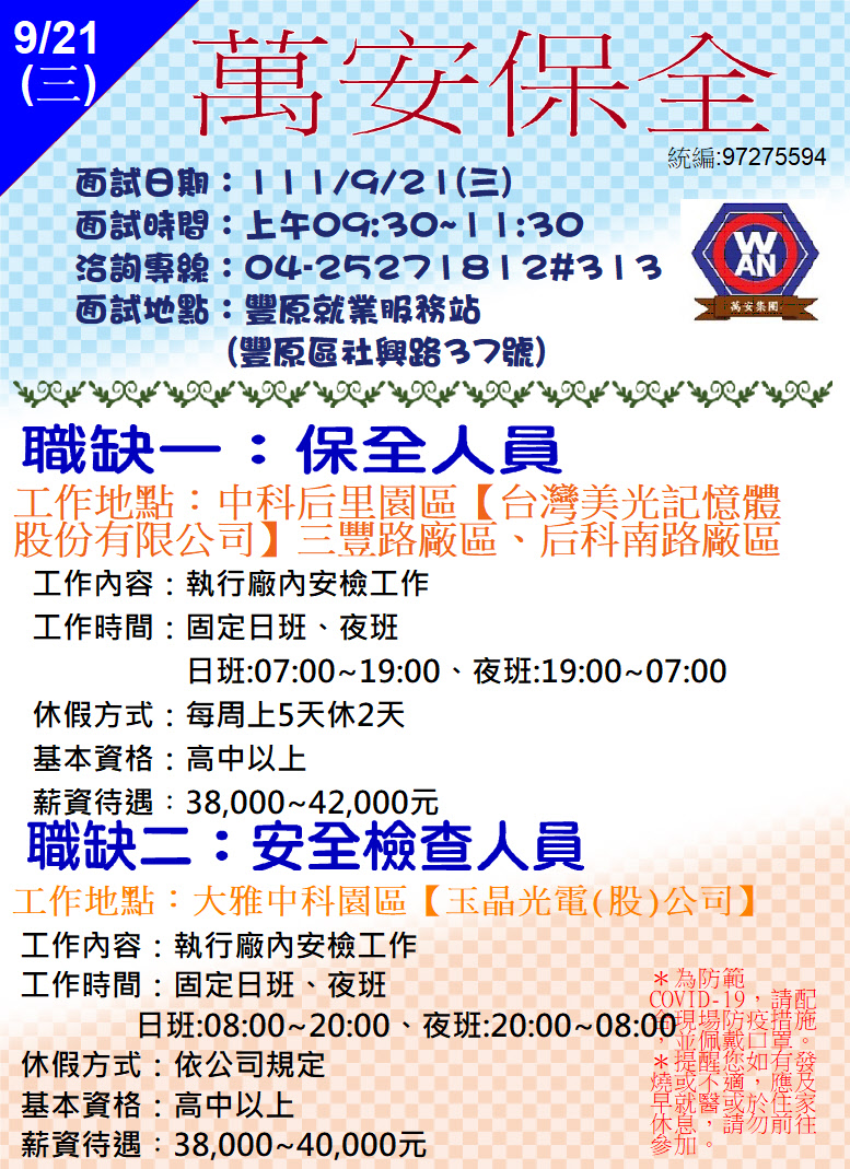 [單一徵才]萬安保全股份有限公司