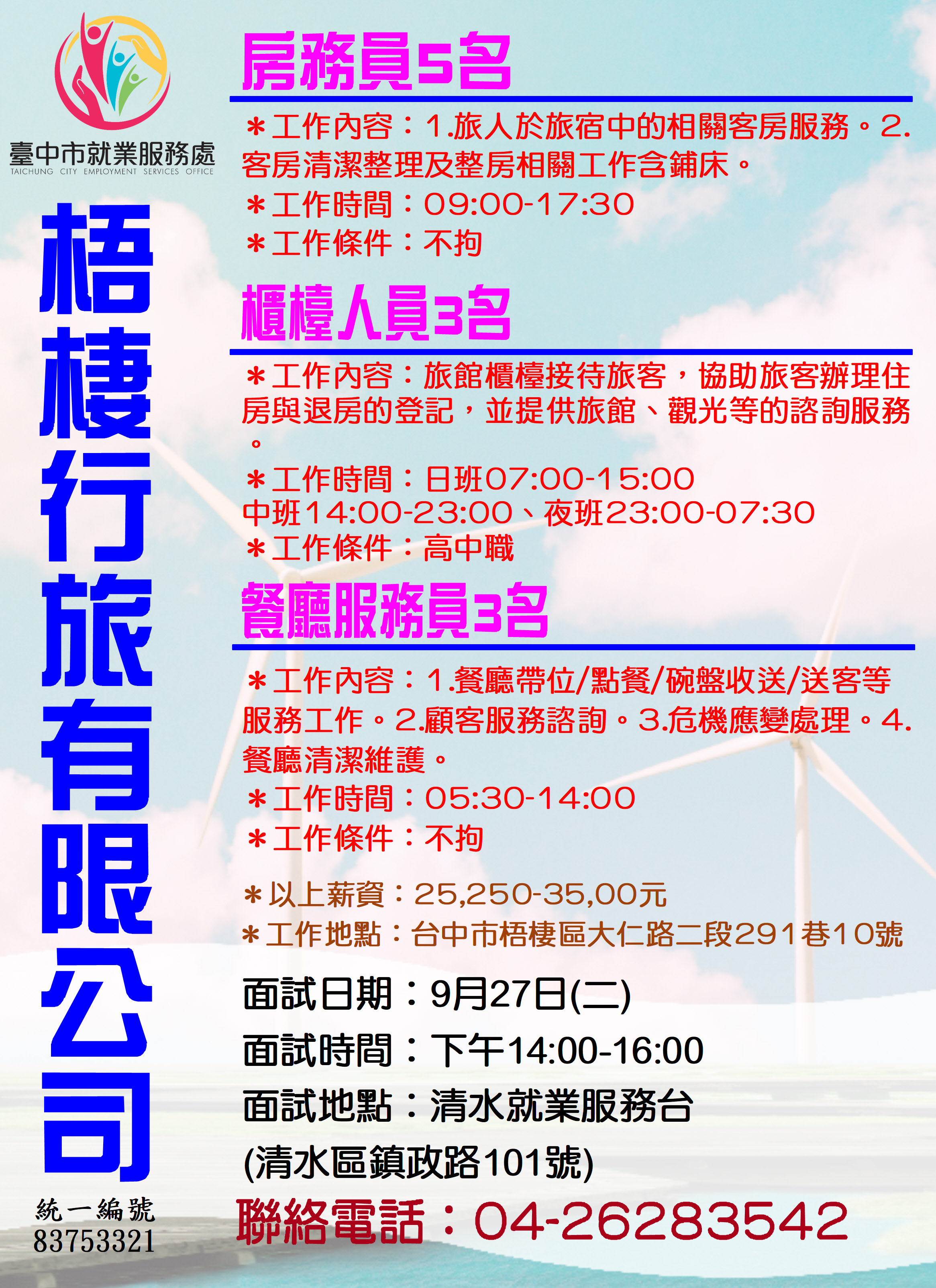 [單一徵才]梧棲行旅有限公司