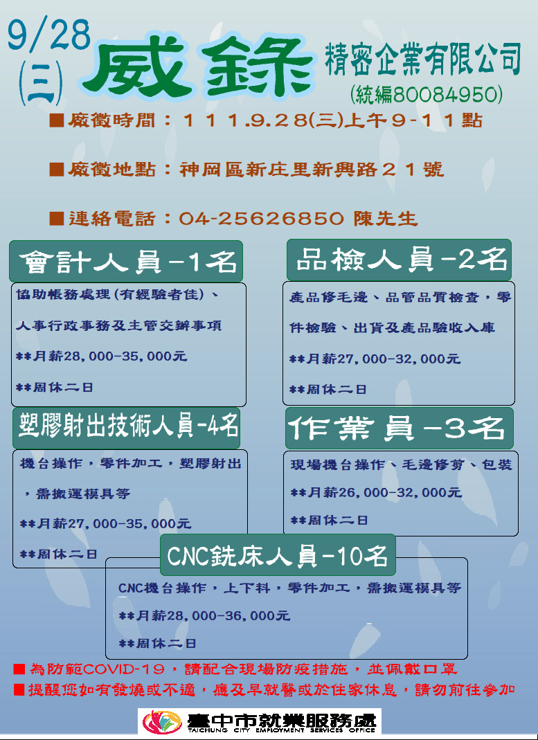 [單一徵才]威錄精密企業有限公司