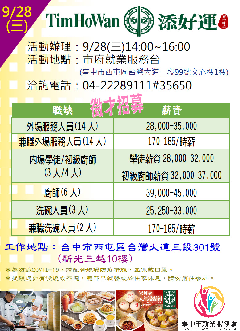 [單一徵才]忕吉小吃股份有限公司(添好運TimHoWan)