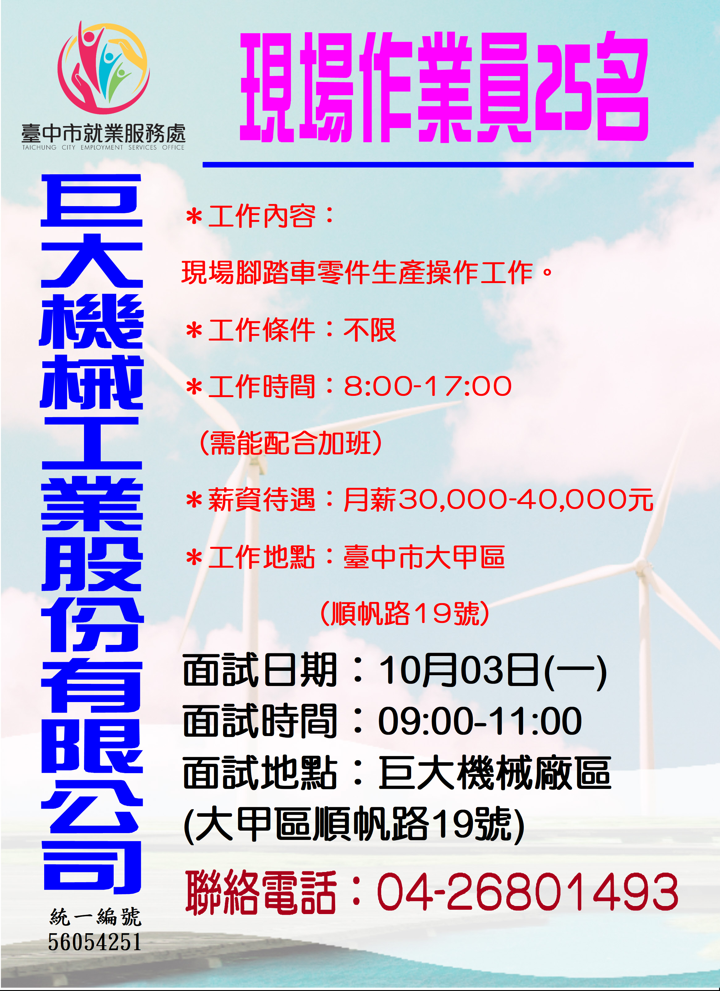 [單一徵才]巨大機械工業股份有限公司