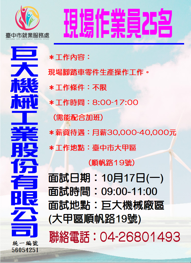 [單一徵才]巨大機械工業股份有限公司