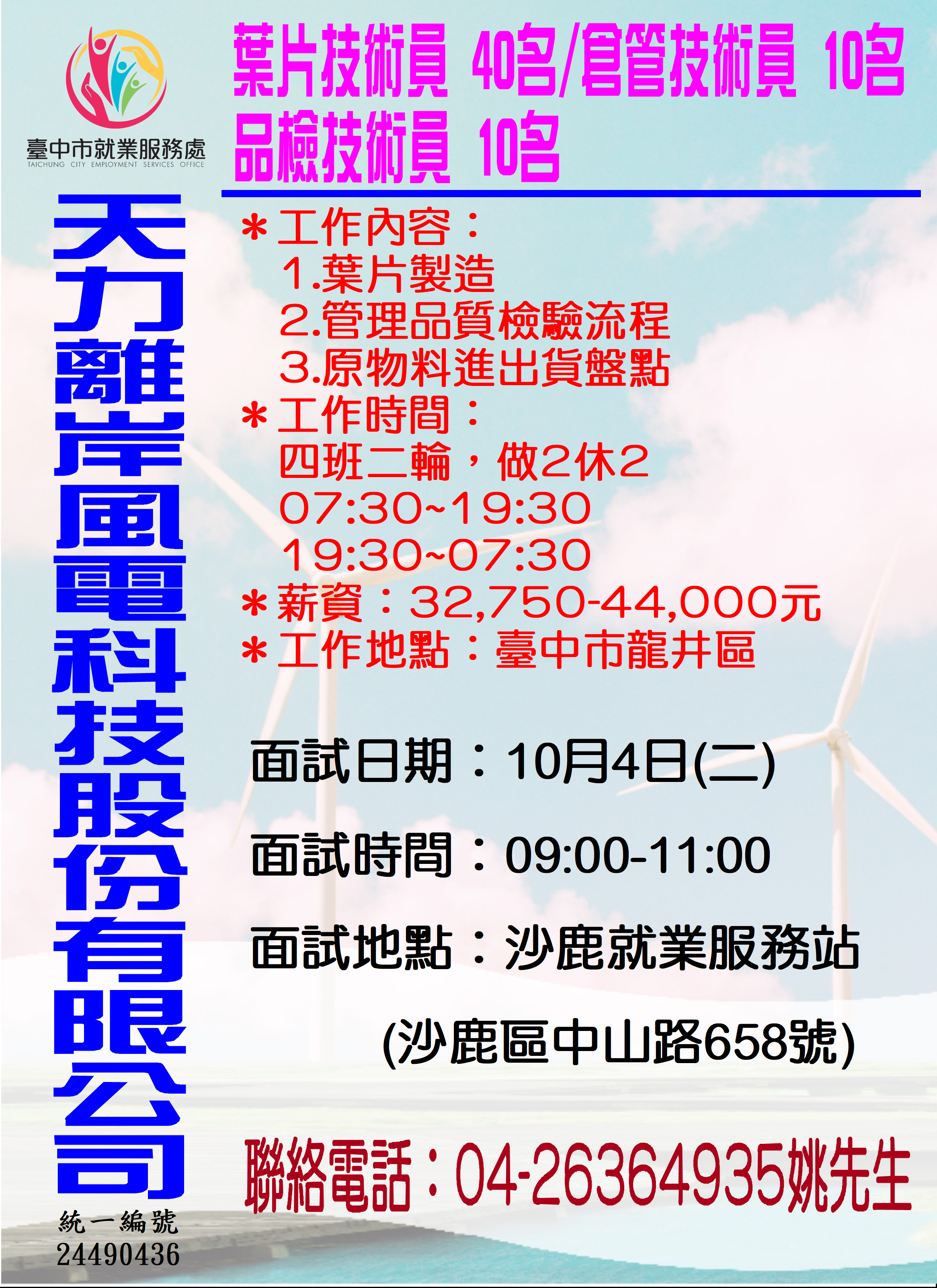 [單一徵才]天力離岸風電科技股份有限公司