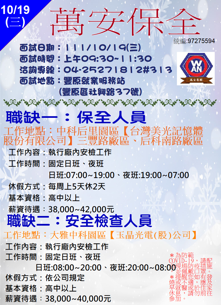 [單一徵才]萬安保全股份有限公司