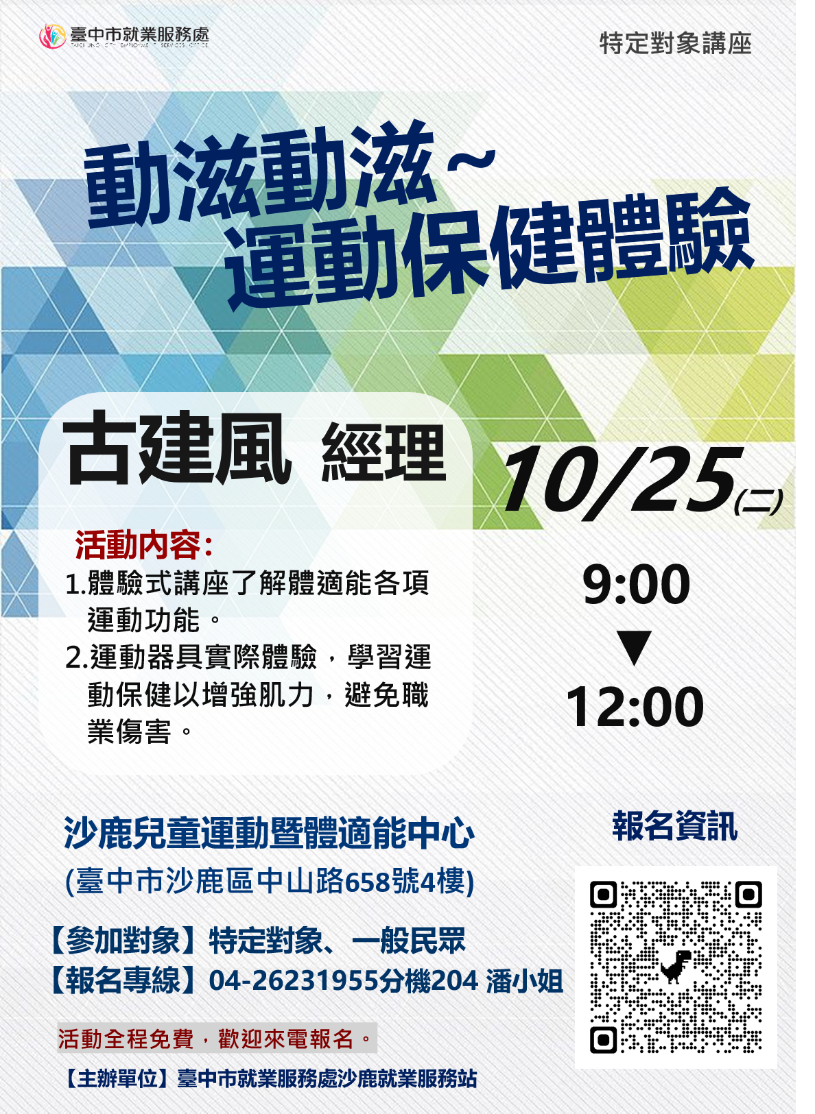 111年度特定對象就業促進活動-實體課程講座