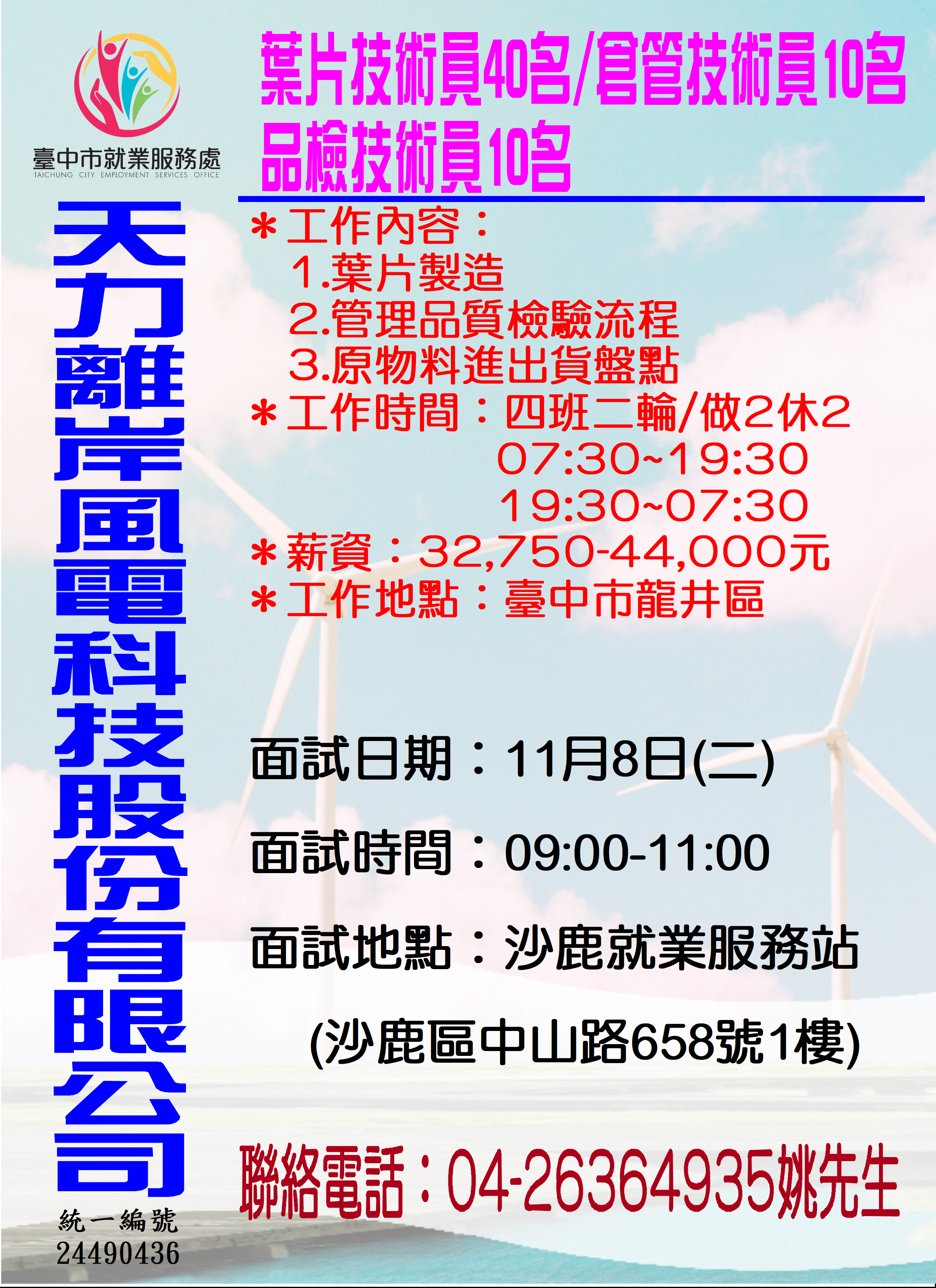[單一徵才]天力離岸風電科技股份有限公司