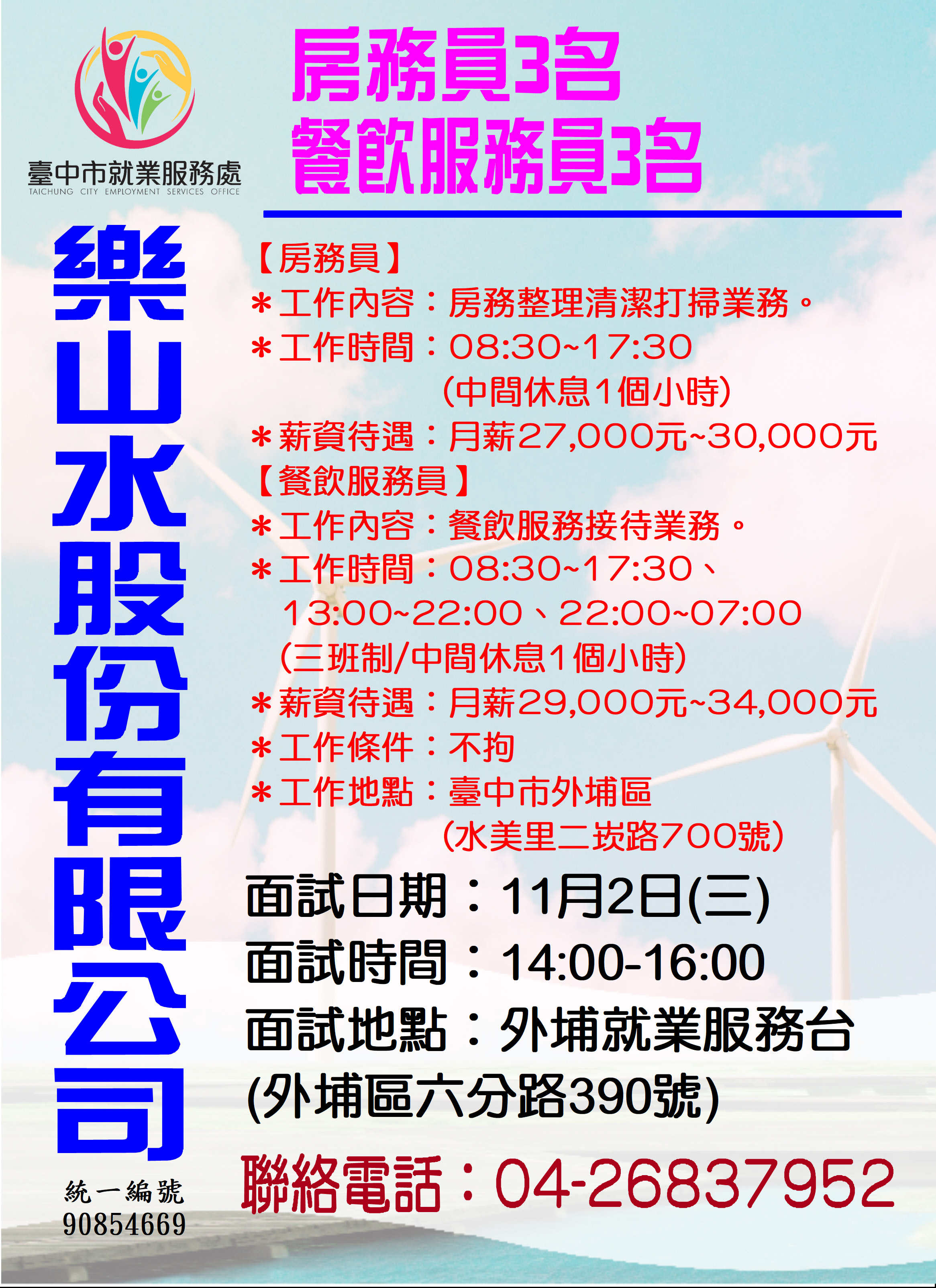 [單一徵才]樂山水股份有限公司