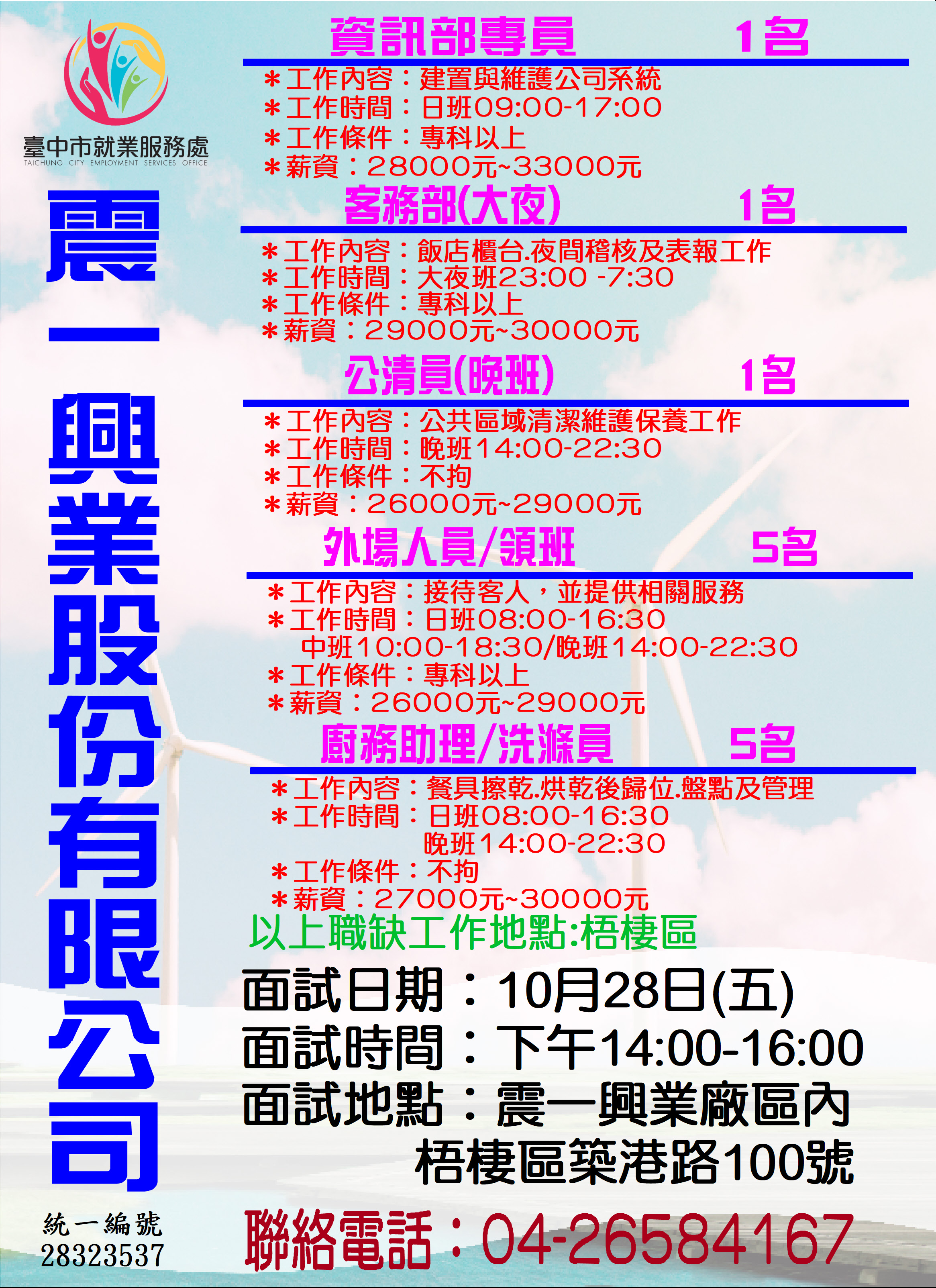 [單一徵才]震一興業股份有限公司